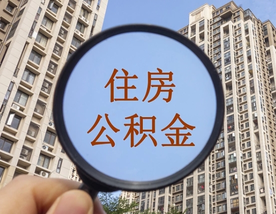 新安上海住房公积金销户提取流程（新安上海公积金销户提取需要什么材料）