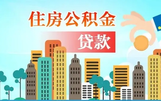 新安住房公积金在哪个部门办理（新安住房公积金去哪个部门办理）