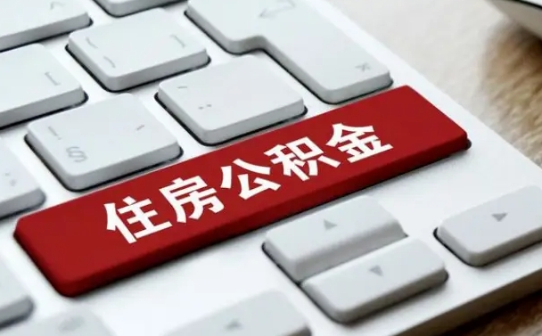 新安广州公积金提取（新安广州公积金提取流程）